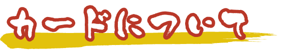 カードについて