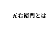 五右衛門とは