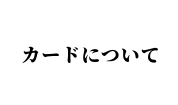 カードについて