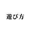 遊び方