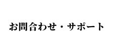 お問い合わせ・サポート