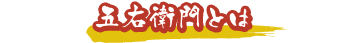 五右衛門とは