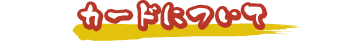 カードについて