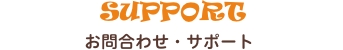 お問い合わせ・サポート