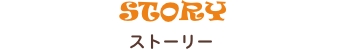 ストーリー