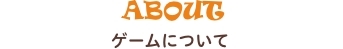 ゲームについて