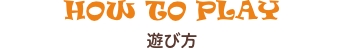 遊び方