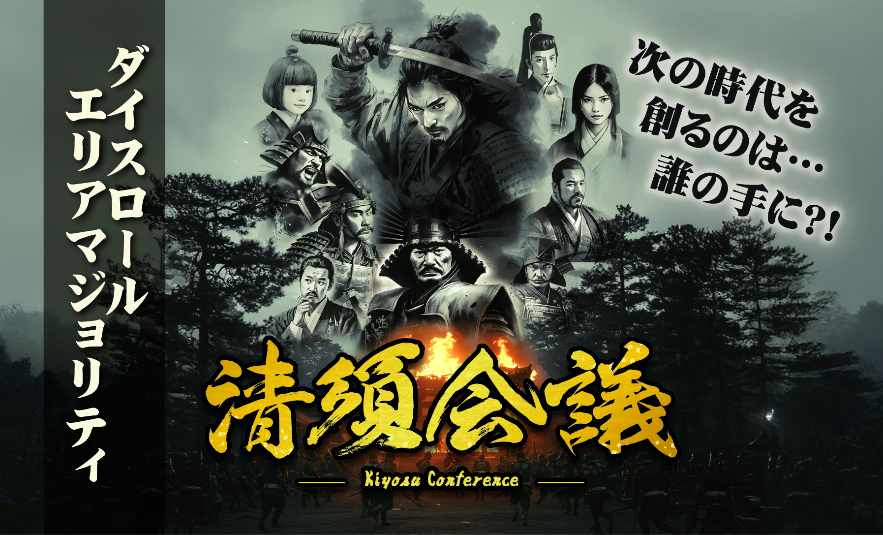 清須会議 メインビジュアル